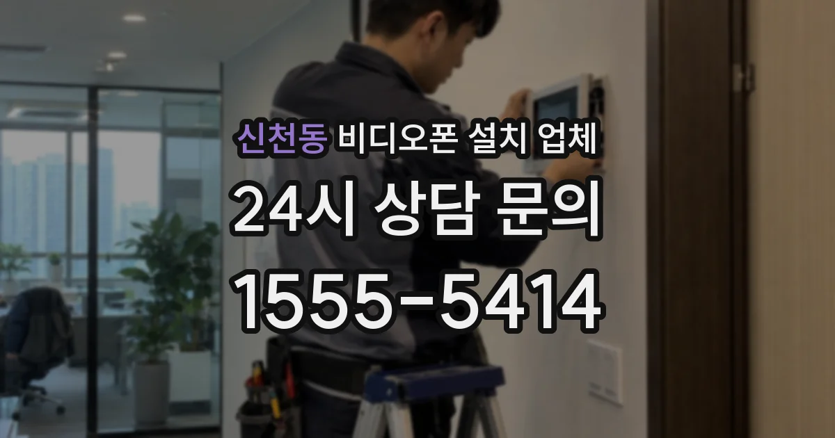 신천동 비디오폰 설치 업체