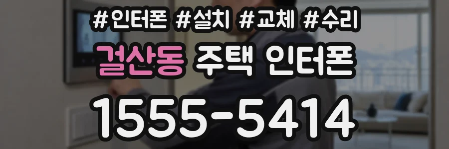 걸산동 주택 인터폰