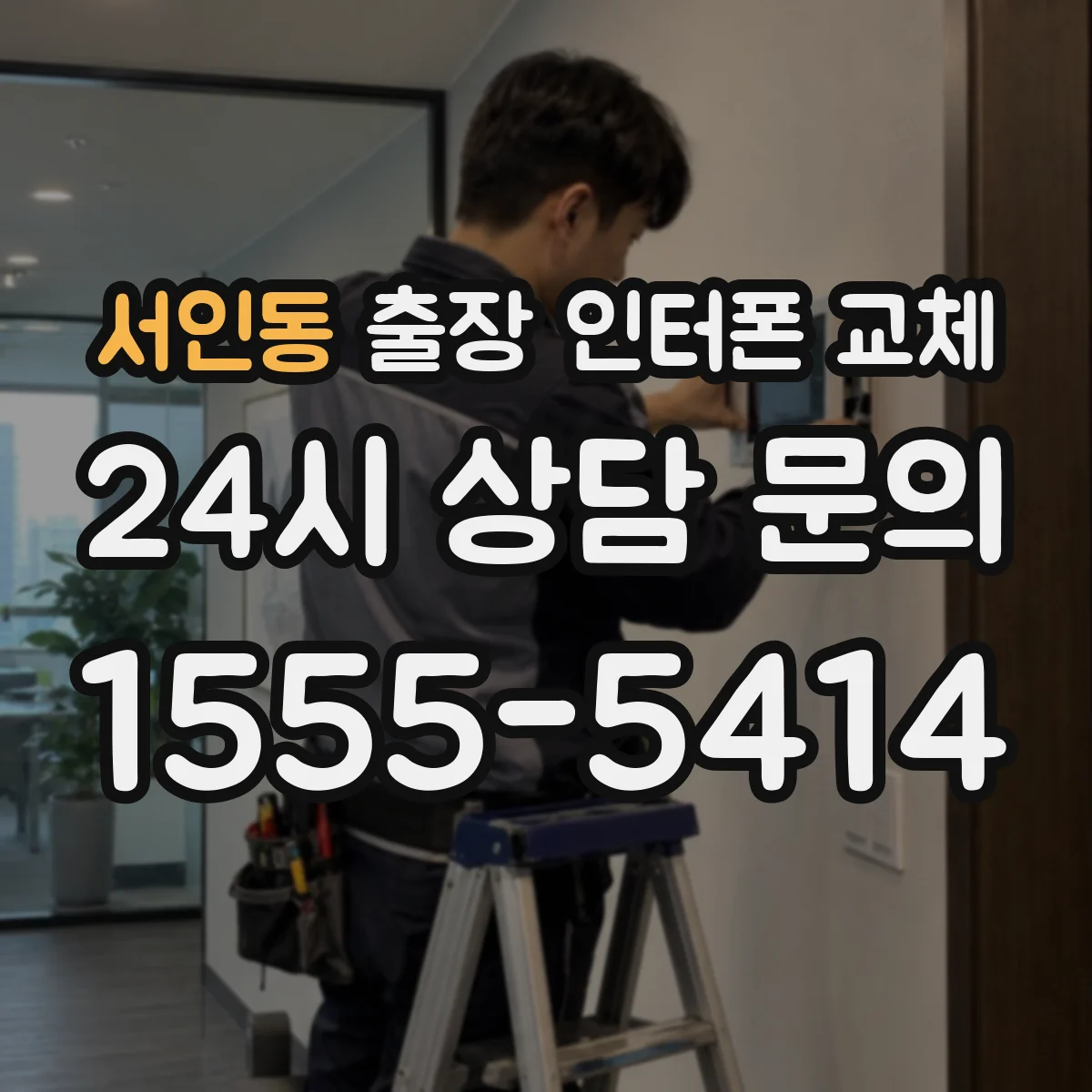 서인동 출장 인터폰 교체