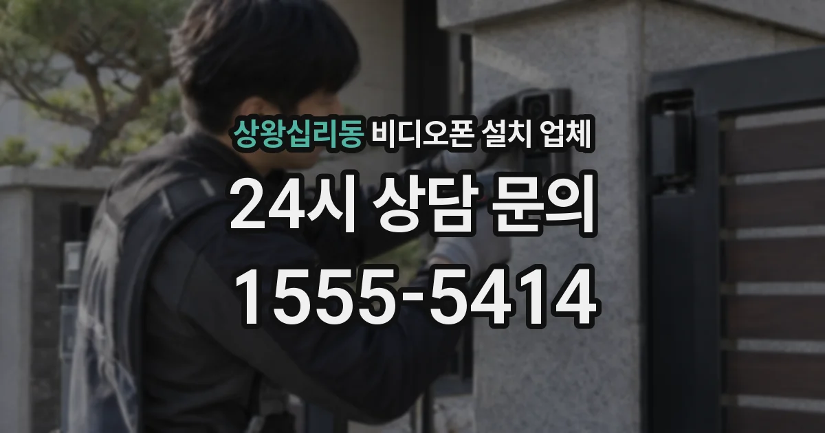 상왕십리동 비디오폰 설치 업체