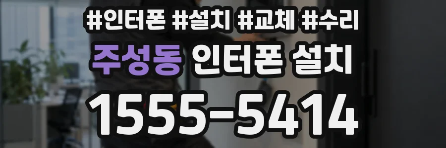 주성동 인터폰 설치