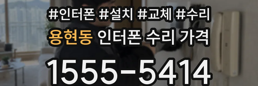 용현동 인터폰 수리 가격
