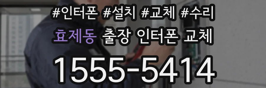 효제동 출장 인터폰 교체