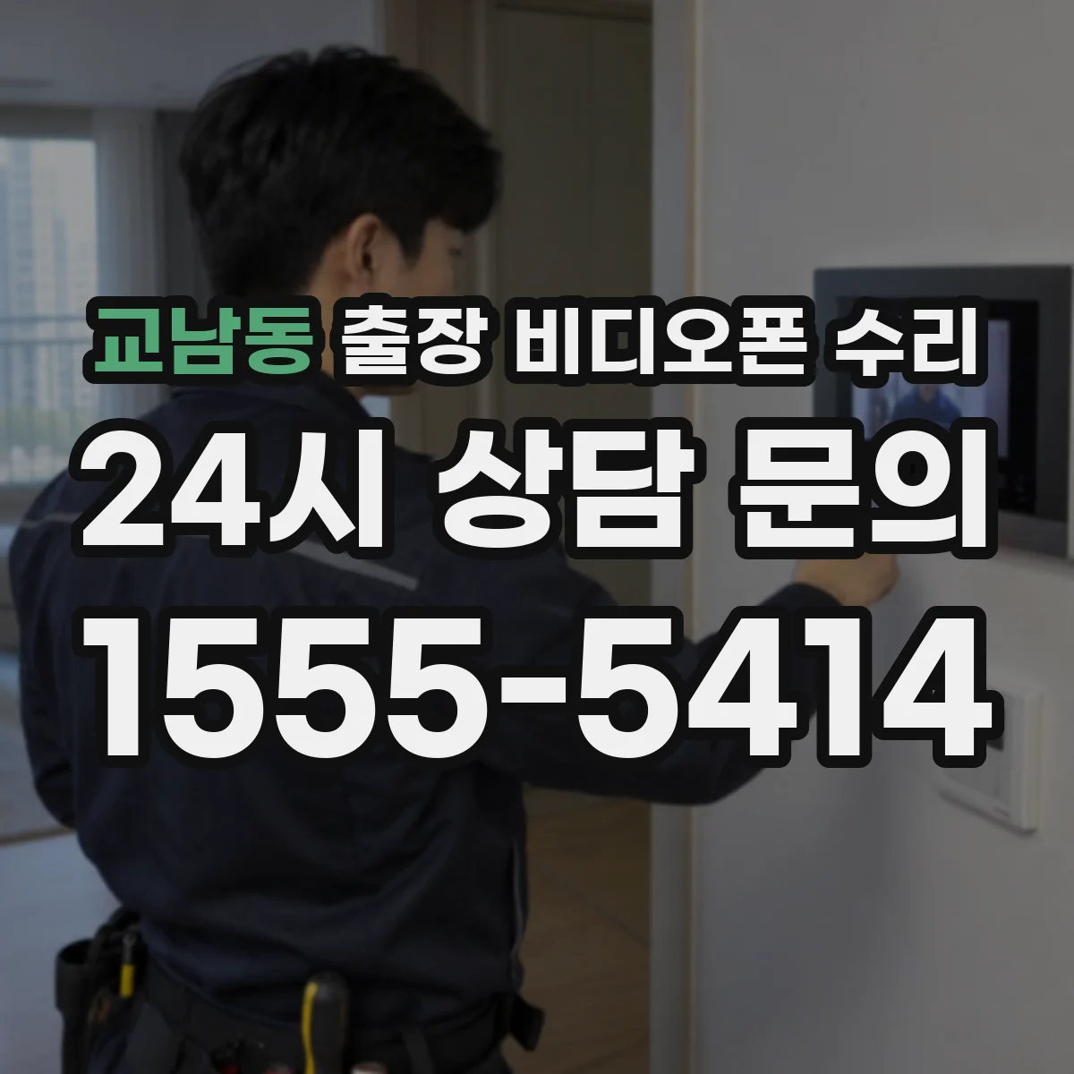 교남동 출장 비디오폰 수리