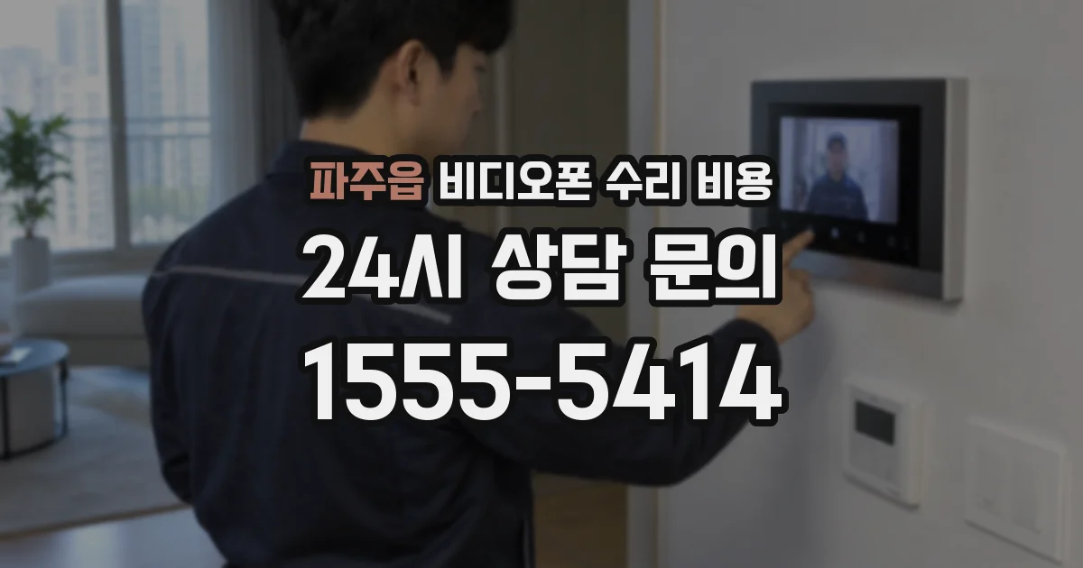파주읍 비디오폰 수리 비용