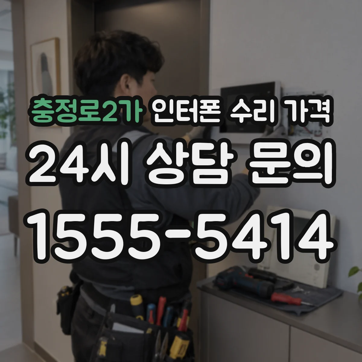 충정로2가 인터폰 수리 가격