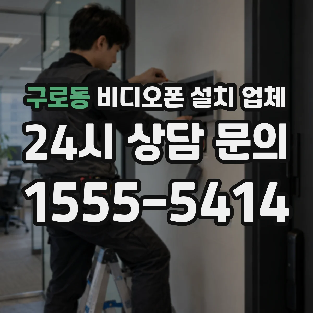 구로동 비디오폰 설치 업체
