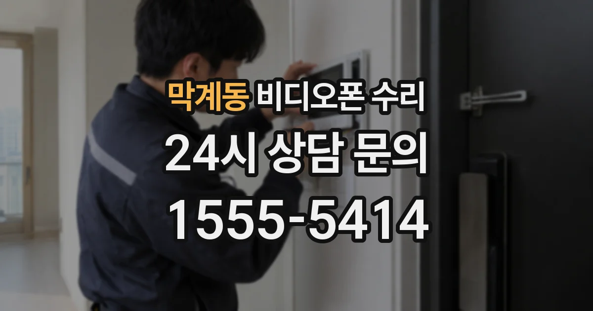 막계동 비디오폰 수리
