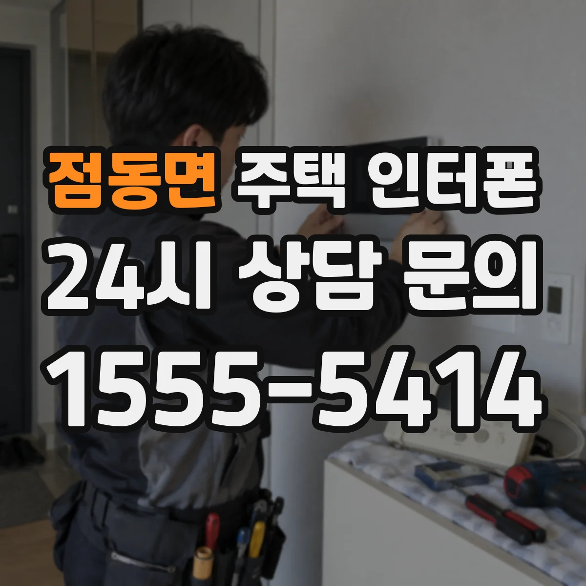 점동면 주택 인터폰