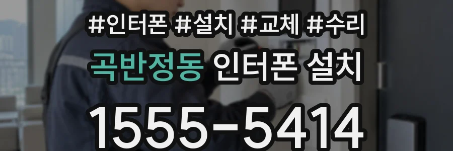 곡반정동 인터폰 설치
