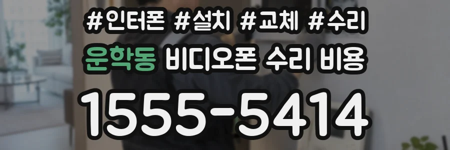 운학동 비디오폰 수리 비용