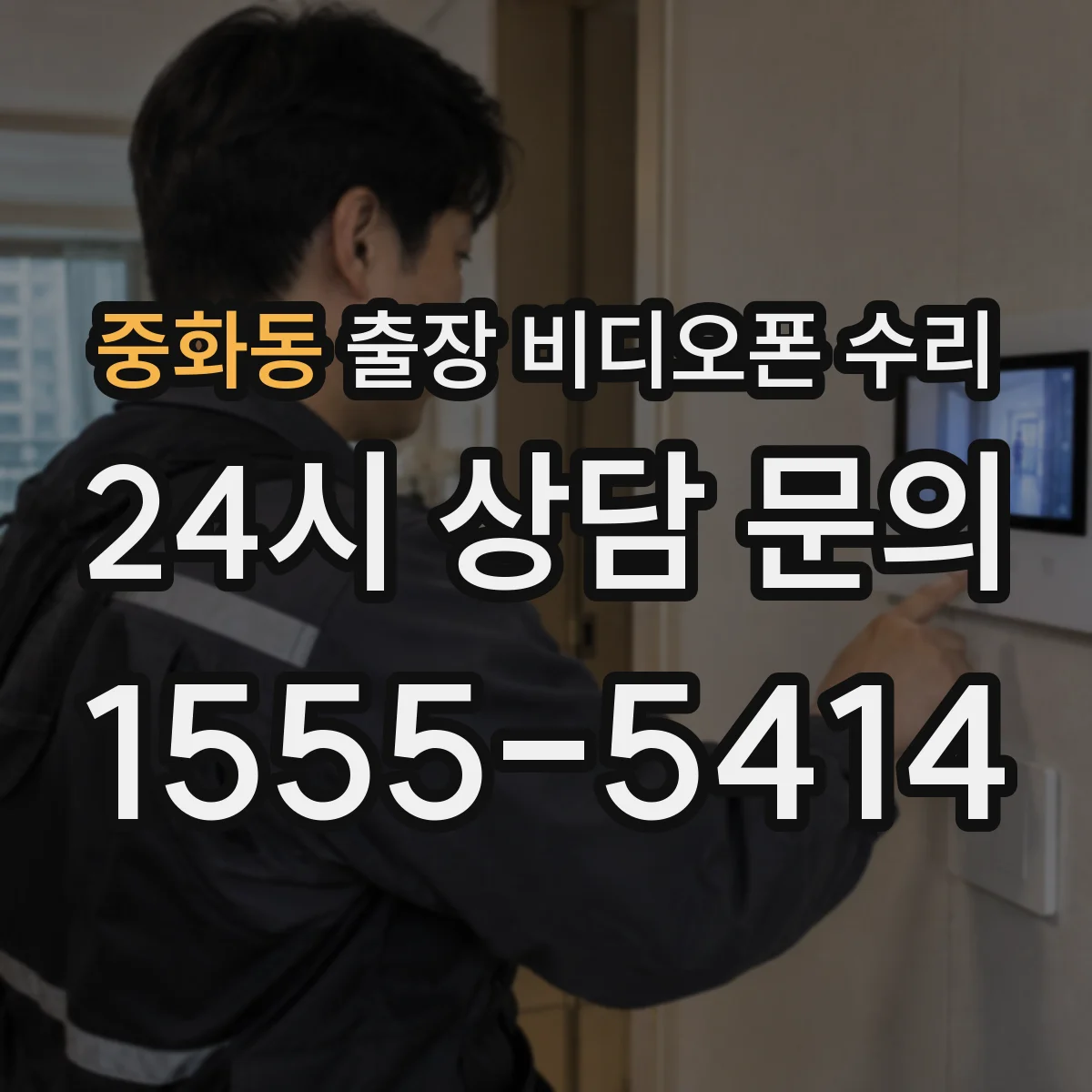 중화동 출장 비디오폰 수리