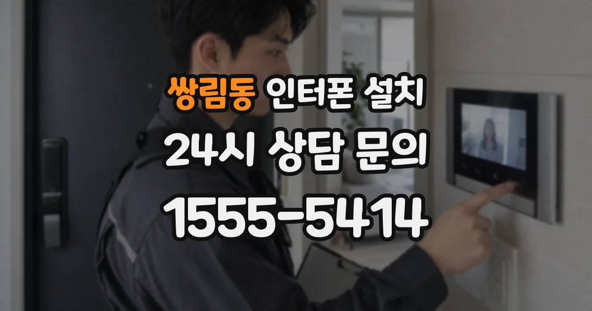 쌍림동 인터폰 설치