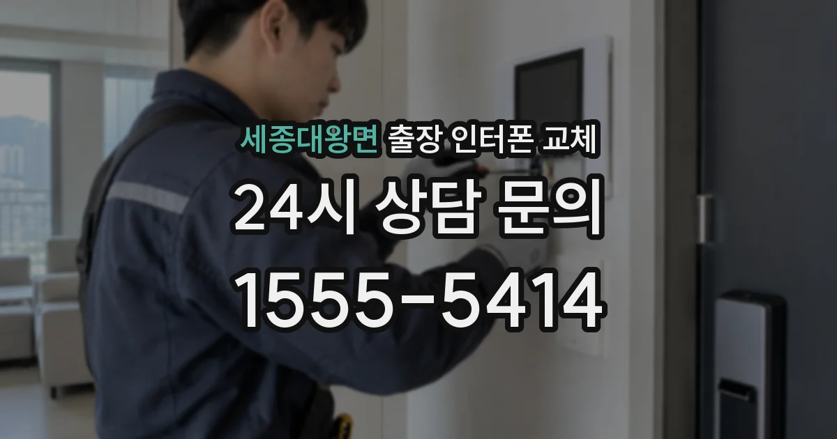 세종대왕면 출장 인터폰 교체