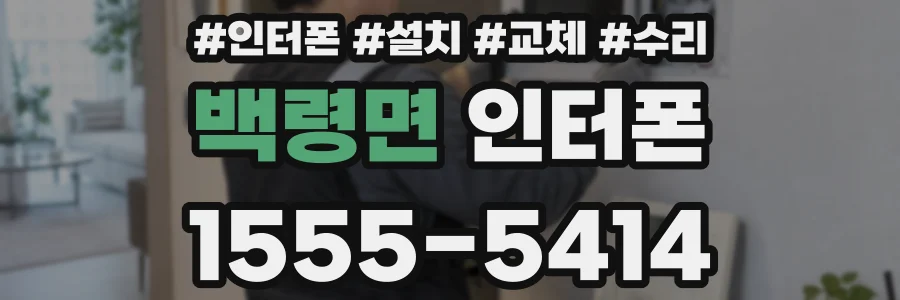 백령면 인터폰