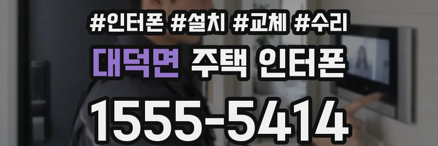 대덕면 주택 인터폰