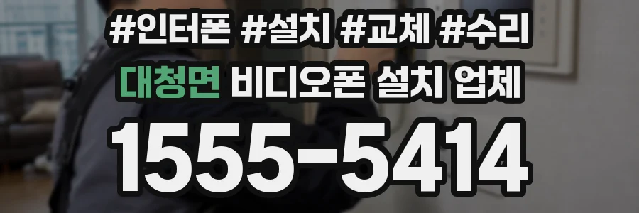 대청면 비디오폰 설치 업체