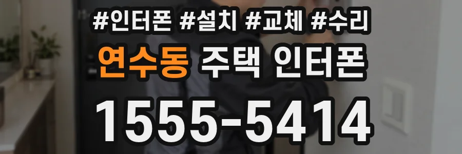 연수동 주택 인터폰