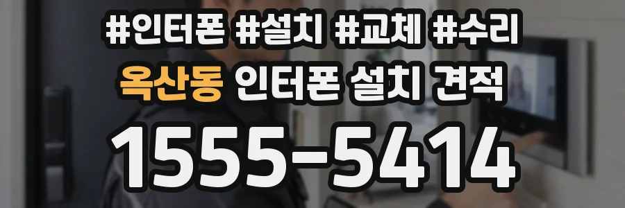 옥산동 인터폰 설치 견적