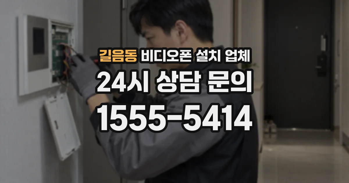 길음동 비디오폰 설치 업체