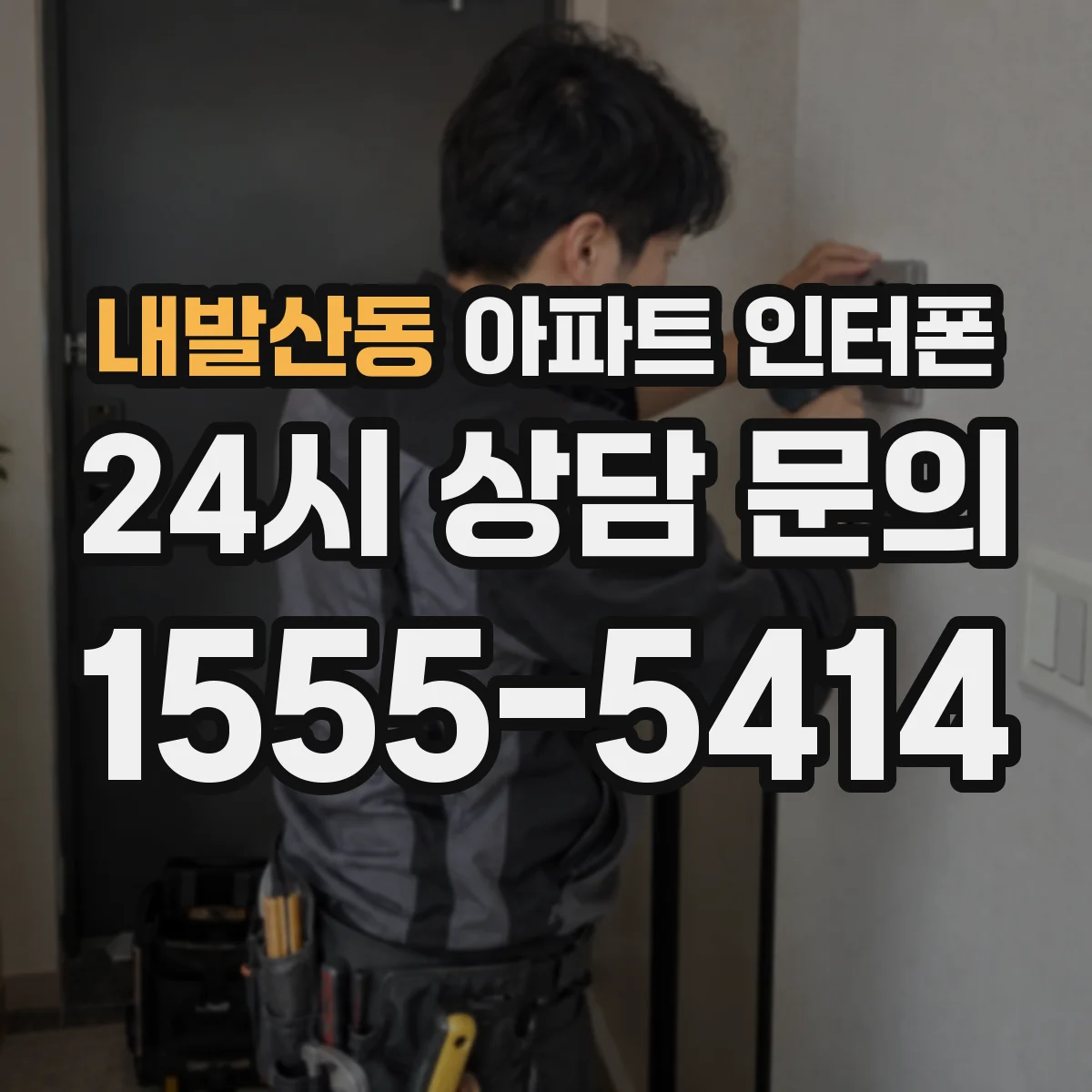 내발산동 아파트 인터폰