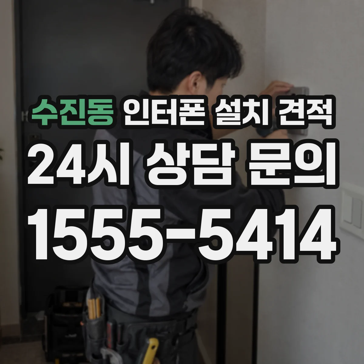수진동 인터폰 설치 견적