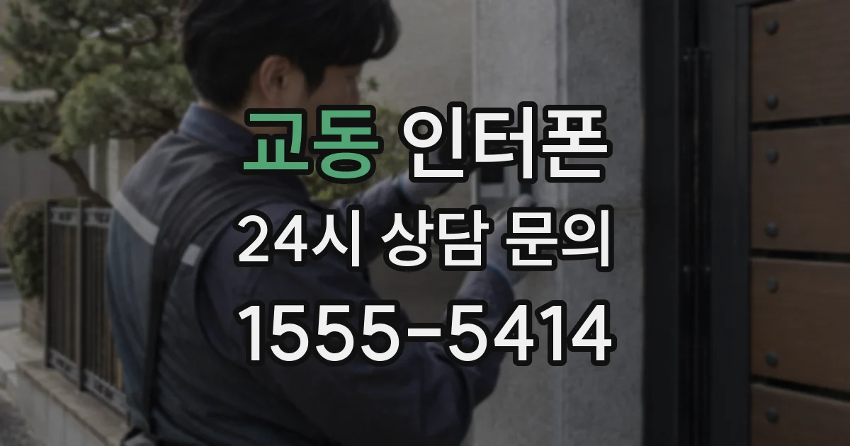 교동 인터폰