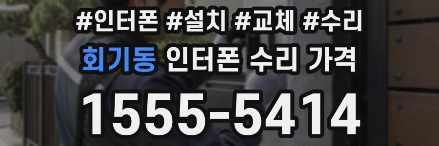 회기동 인터폰 수리 가격