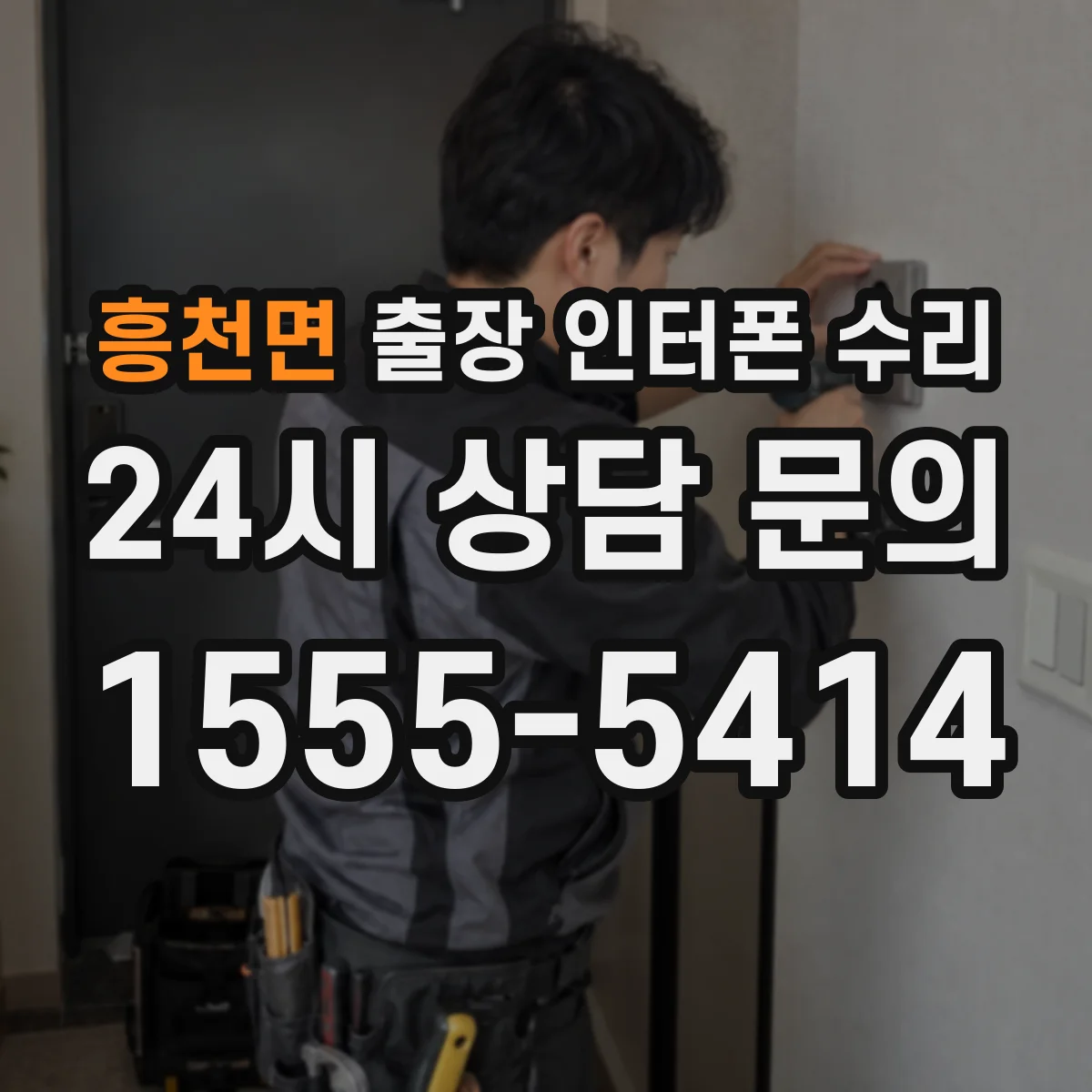 흥천면 출장 인터폰 수리