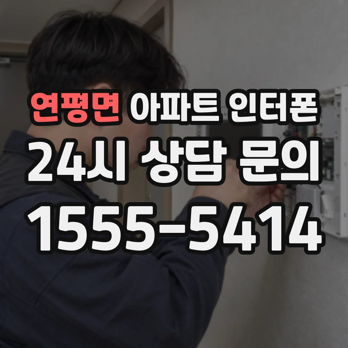 연평면 아파트 인터폰