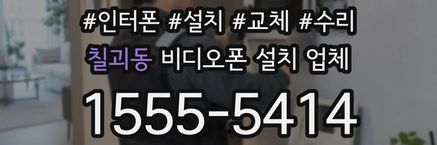 칠괴동 비디오폰 설치 업체