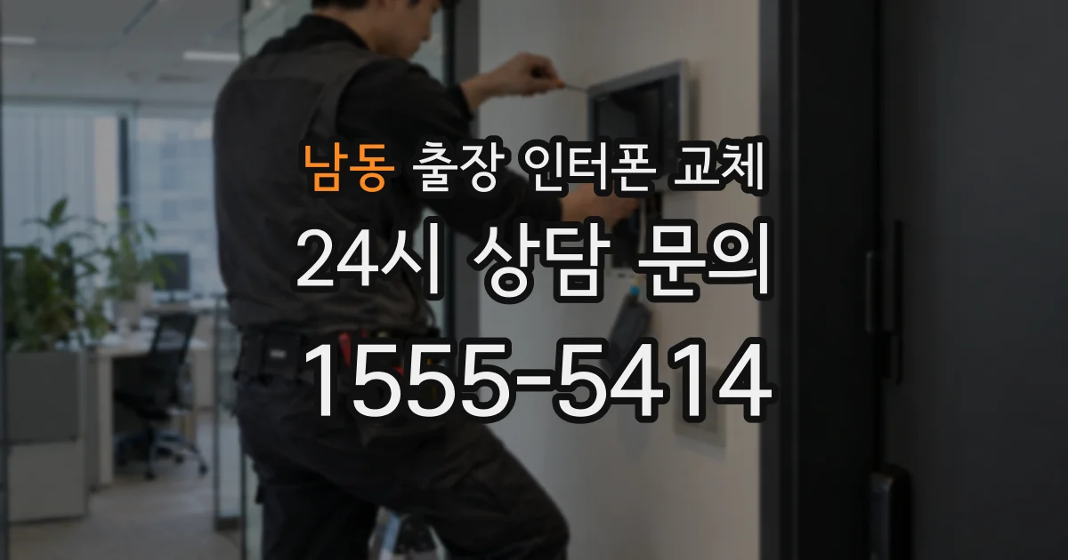 남동 출장 인터폰 교체