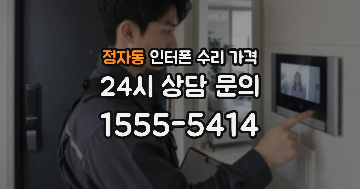정자동 인터폰 수리 가격