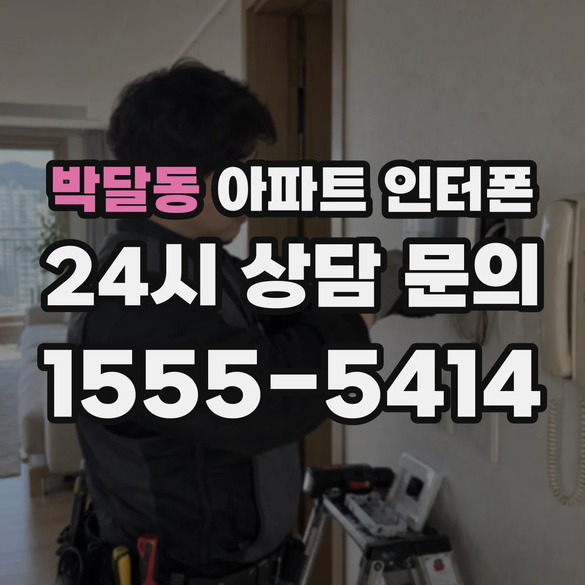 박달동 아파트 인터폰