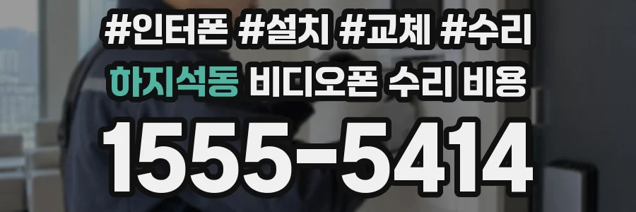 하지석동 비디오폰 수리 비용