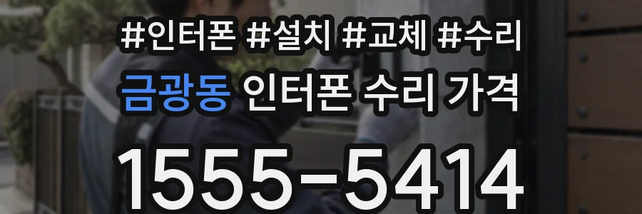 금광동 인터폰 수리 가격
