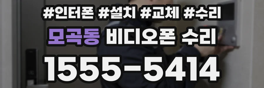 모곡동 비디오폰 수리