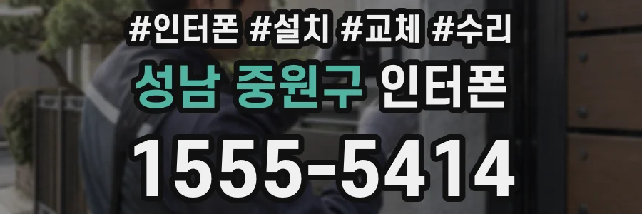 성남 중원구 인터폰