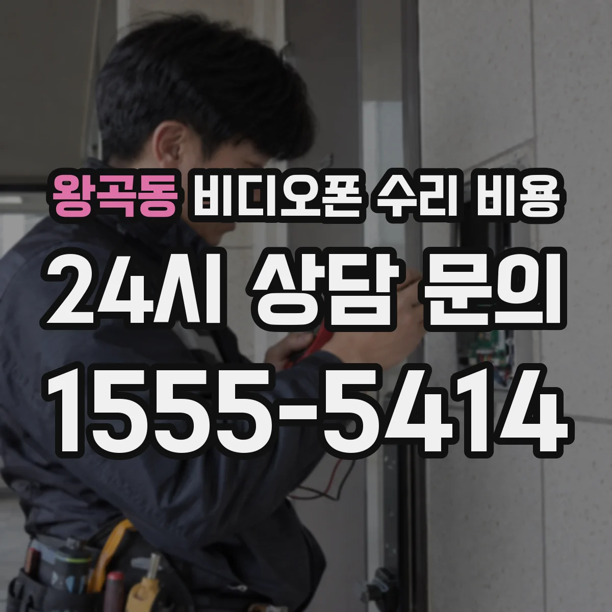 왕곡동 비디오폰 수리 비용