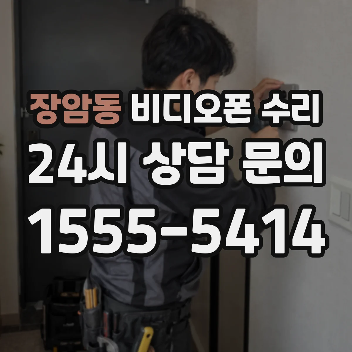 장암동 비디오폰 수리