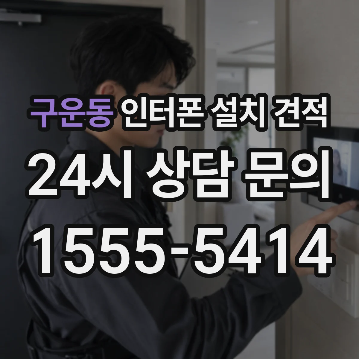 구운동 인터폰 설치 견적