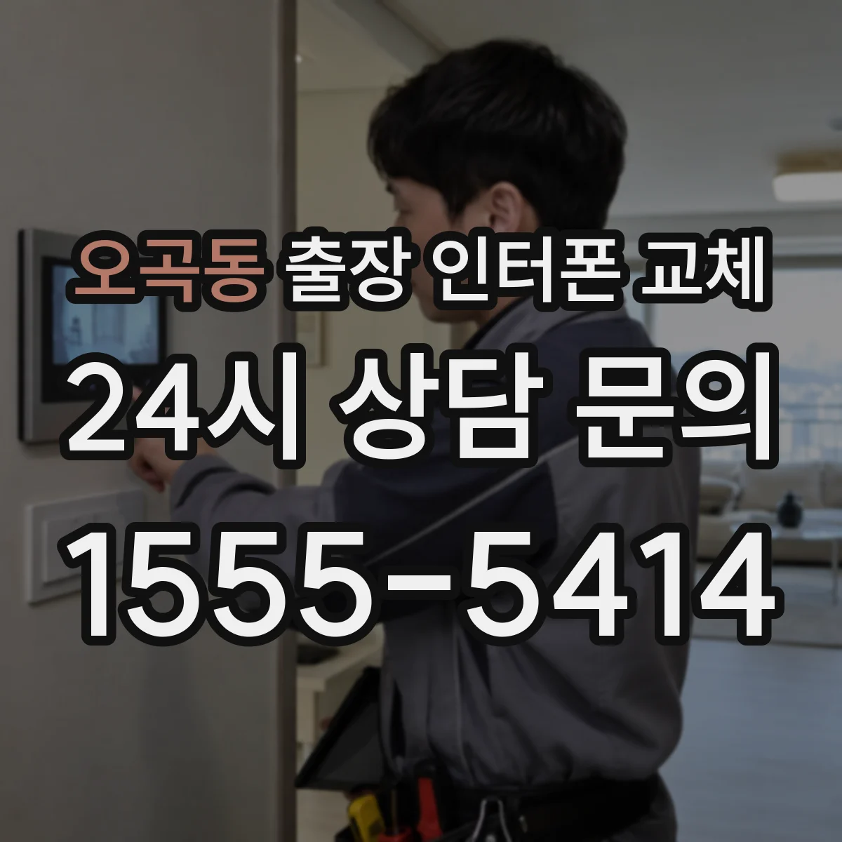 오곡동 출장 인터폰 교체