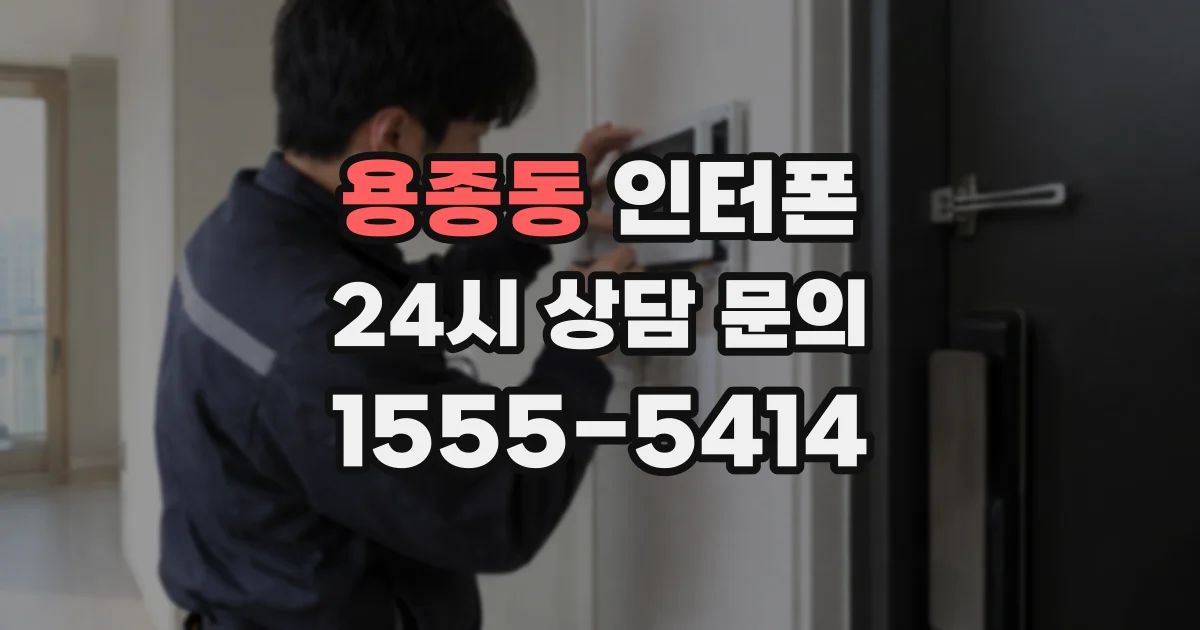 용종동 인터폰