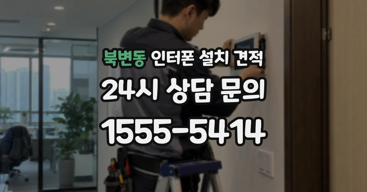 북변동 인터폰 설치 견적