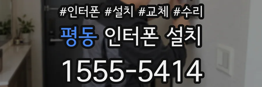 평동 인터폰 설치