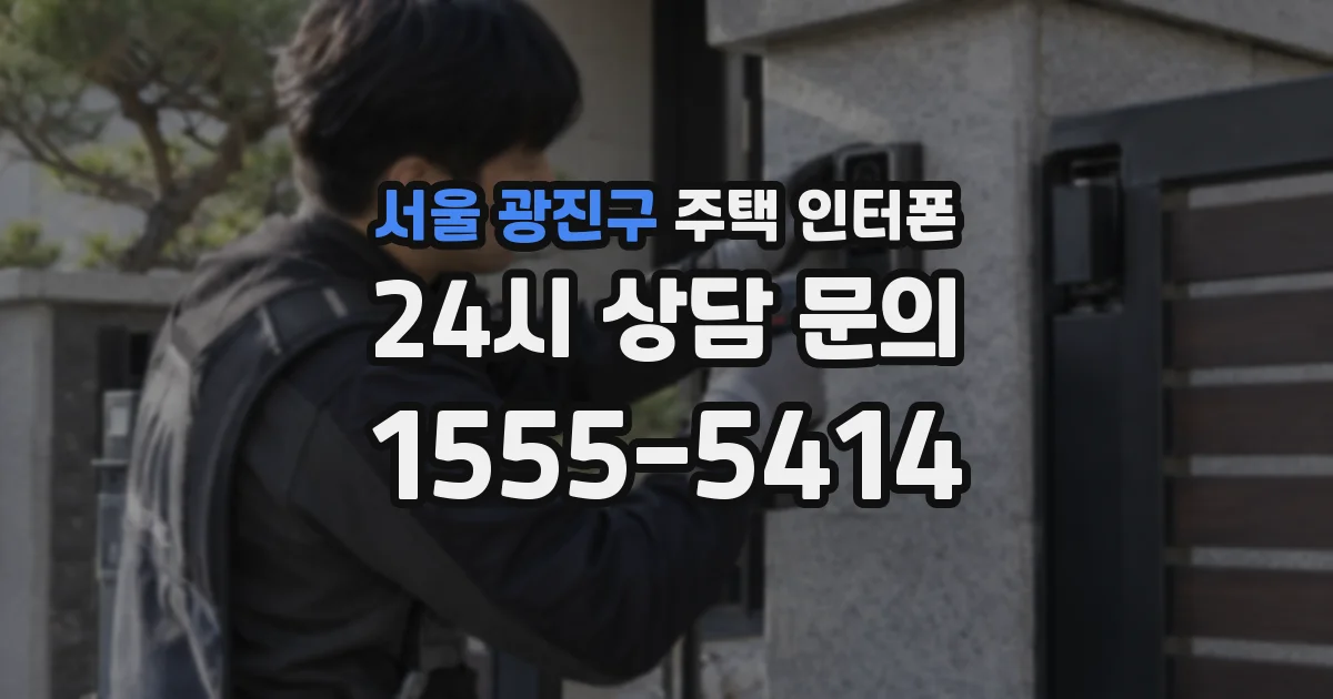 서울 광진구 주택 인터폰