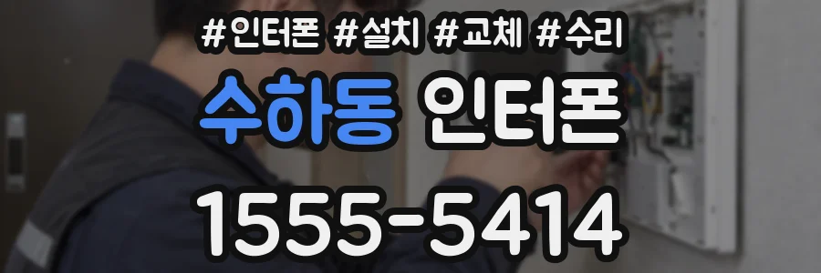 수하동 인터폰