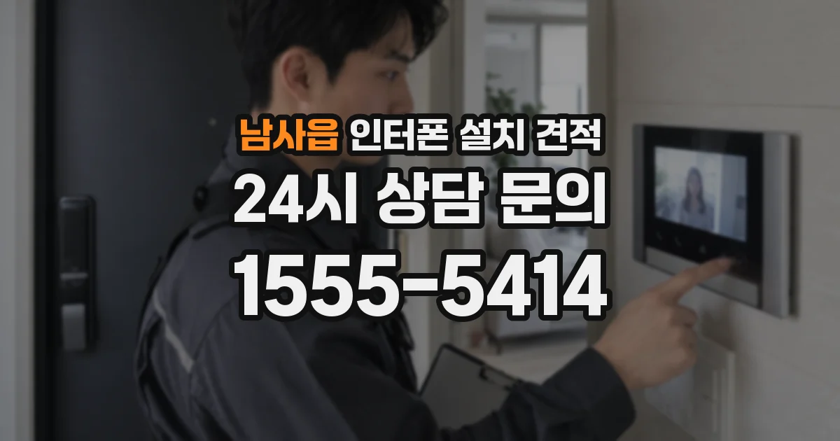 남사읍 인터폰 설치 견적