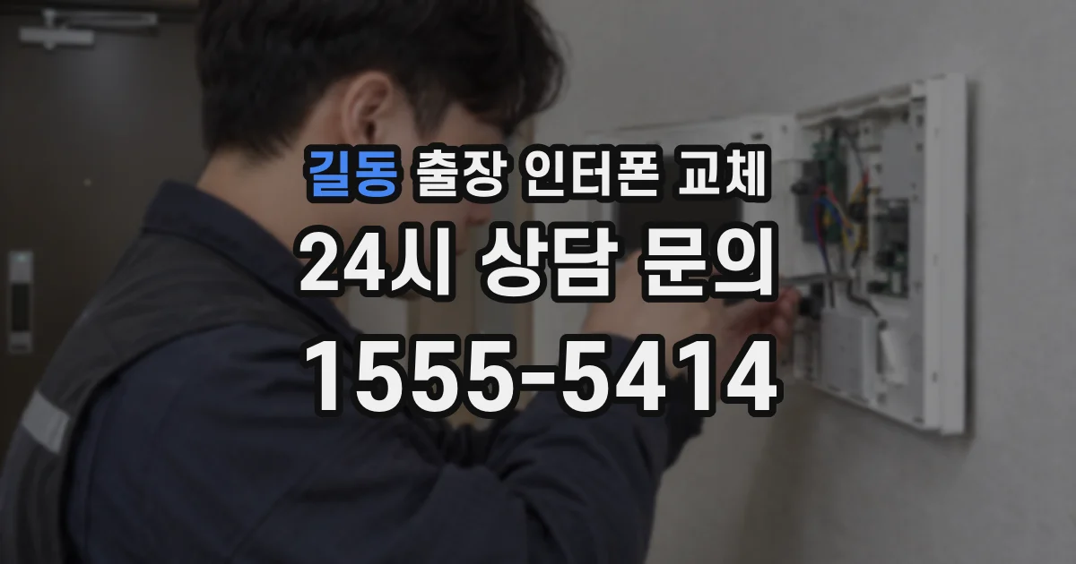 길동 출장 인터폰 교체