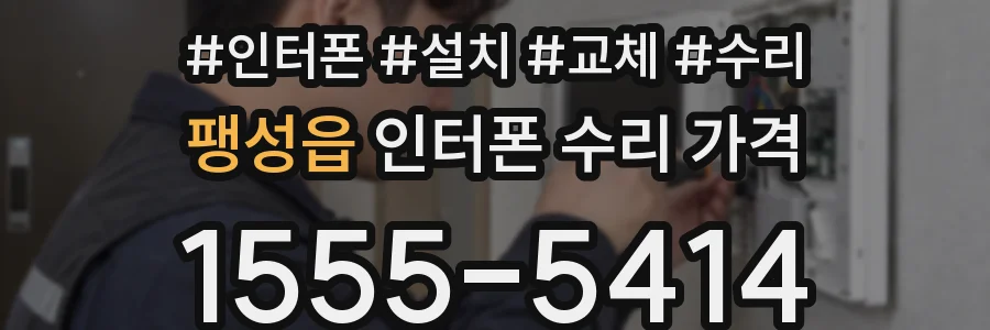 팽성읍 인터폰 수리 가격